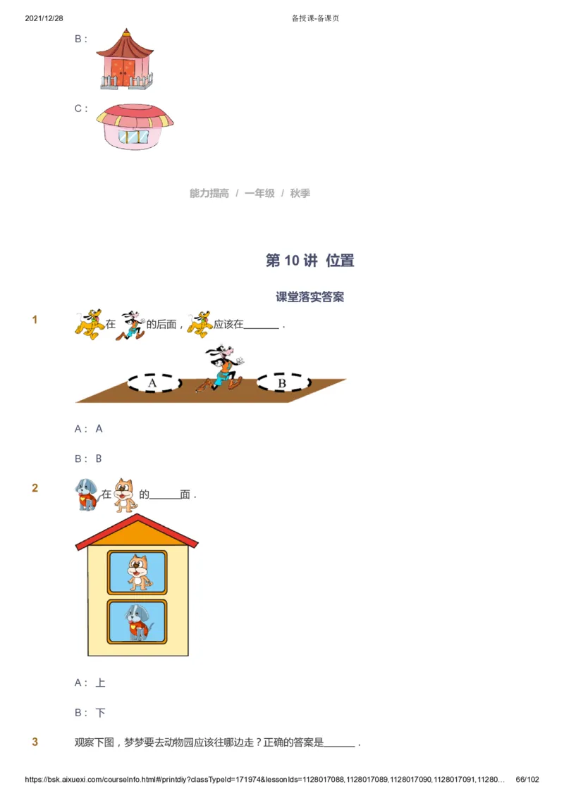 课本+自我巩固+课堂落实_《爱学习》小学初中数学和奥数资料_高斯数学爱学习课件_8北师小学能力提高_爱学习北师大1-6能力提高课件1+2_数学1阶能力提高_秋数学1阶能力提高