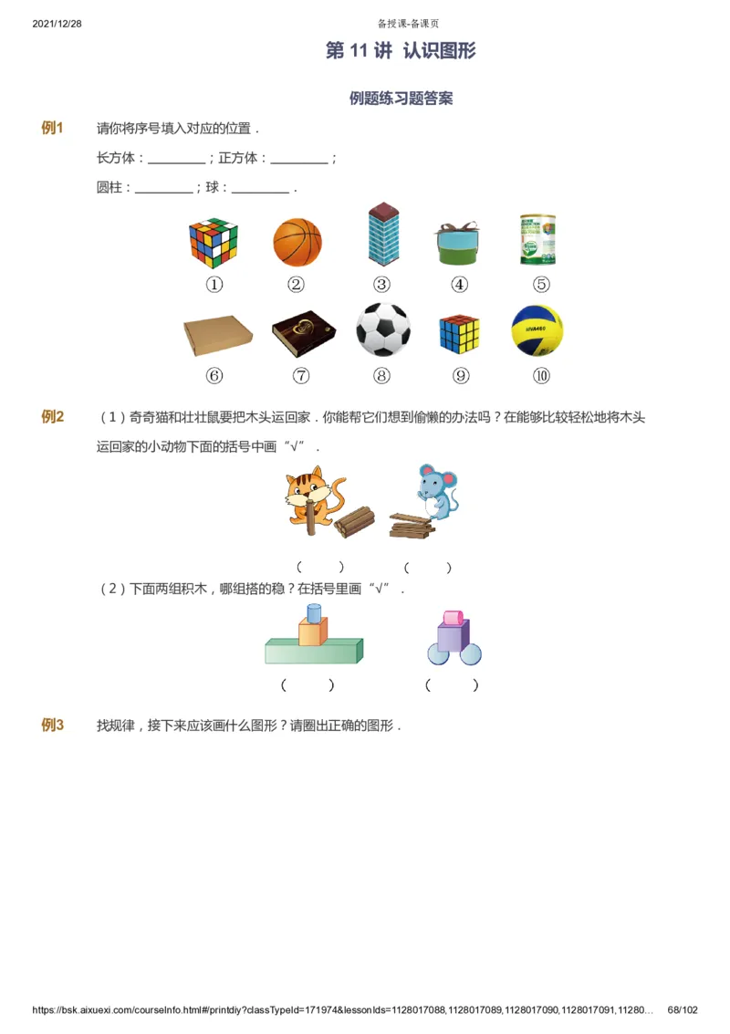 课本+自我巩固+课堂落实_《爱学习》小学初中数学和奥数资料_高斯数学爱学习课件_8北师小学能力提高_爱学习北师大1-6能力提高课件1+2_数学1阶能力提高_秋数学1阶能力提高