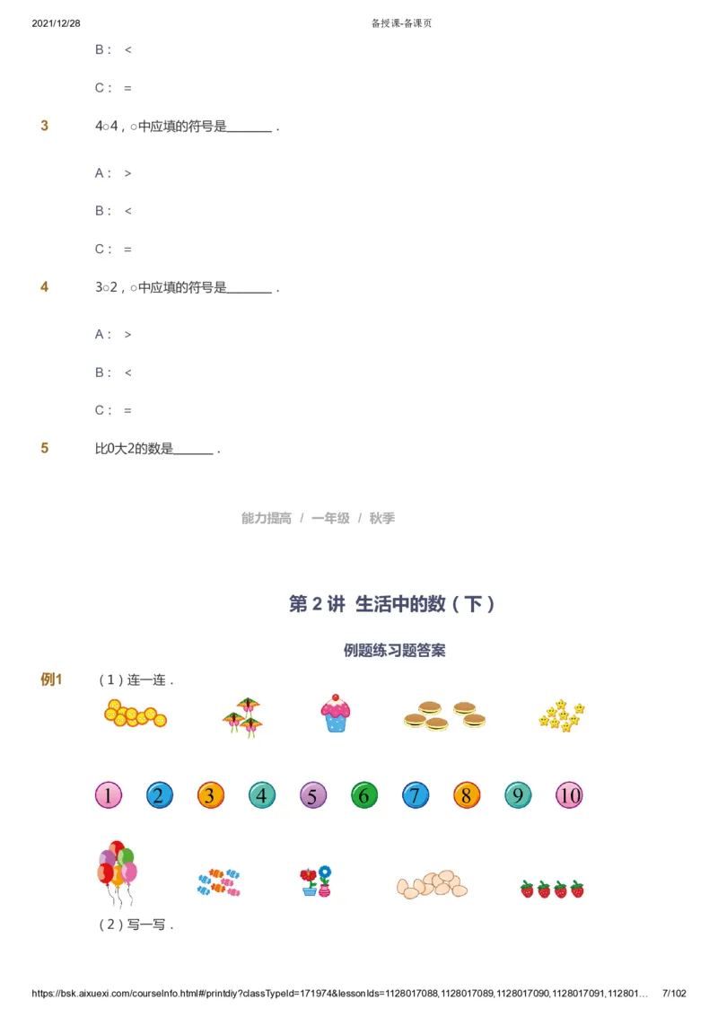 课本+自我巩固+课堂落实_《爱学习》小学初中数学和奥数资料_高斯数学爱学习课件_8北师小学能力提高_爱学习北师大1-6能力提高课件1+2_数学1阶能力提高_秋数学1阶能力提高