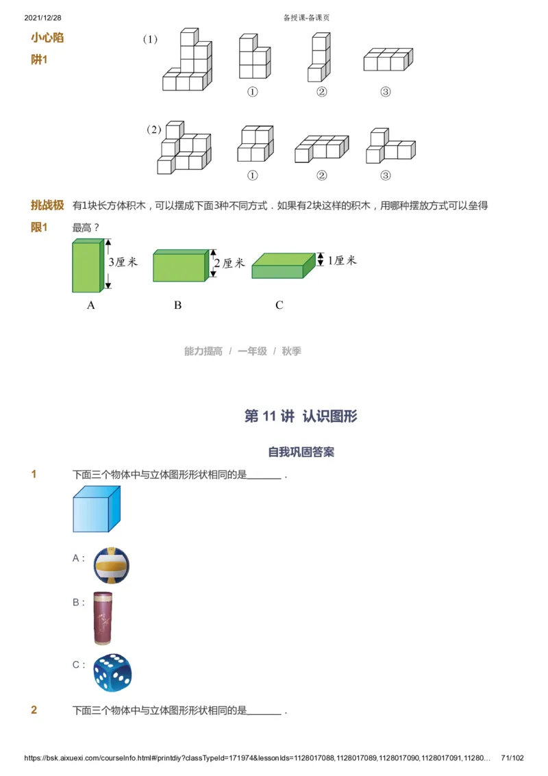 课本+自我巩固+课堂落实_《爱学习》小学初中数学和奥数资料_高斯数学爱学习课件_8北师小学能力提高_爱学习北师大1-6能力提高课件1+2_数学1阶能力提高_秋数学1阶能力提高