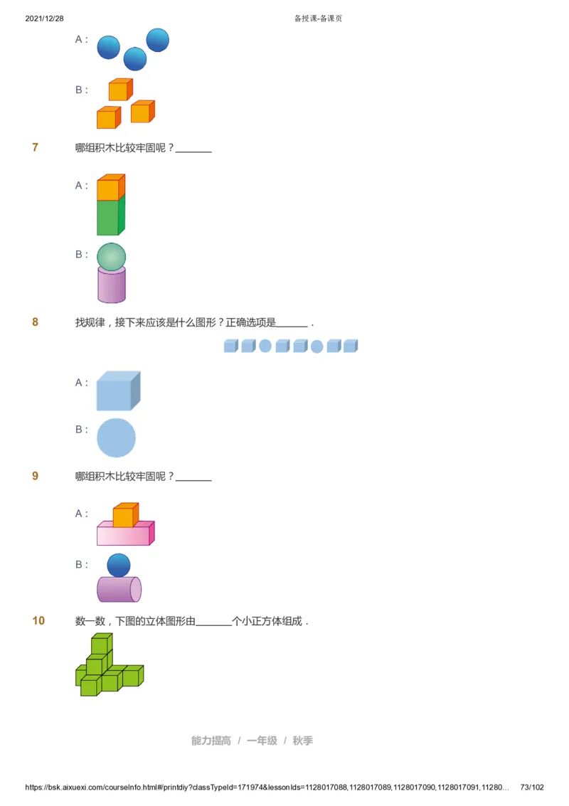课本+自我巩固+课堂落实_《爱学习》小学初中数学和奥数资料_高斯数学爱学习课件_8北师小学能力提高_爱学习北师大1-6能力提高课件1+2_数学1阶能力提高_秋数学1阶能力提高