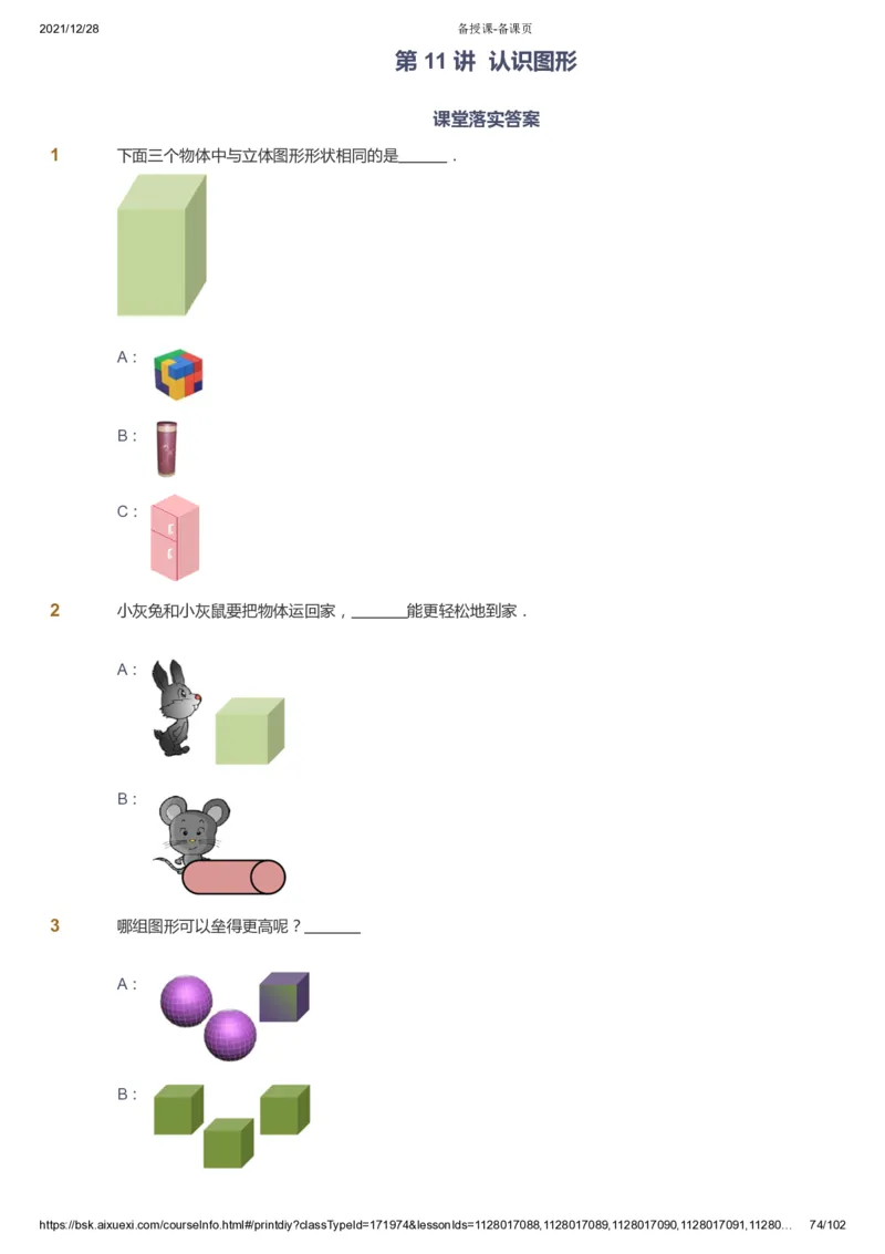 课本+自我巩固+课堂落实_《爱学习》小学初中数学和奥数资料_高斯数学爱学习课件_8北师小学能力提高_爱学习北师大1-6能力提高课件1+2_数学1阶能力提高_秋数学1阶能力提高
