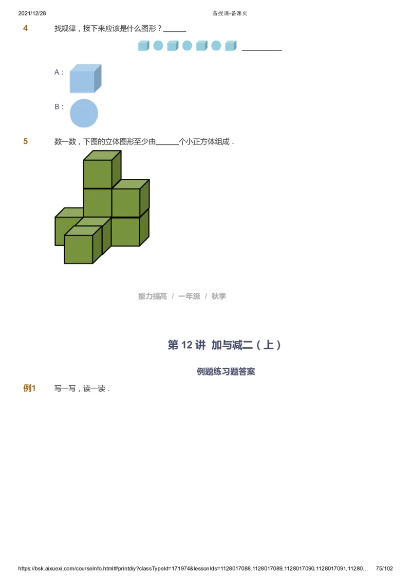 课本+自我巩固+课堂落实_《爱学习》小学初中数学和奥数资料_高斯数学爱学习课件_8北师小学能力提高_爱学习北师大1-6能力提高课件1+2_数学1阶能力提高_秋数学1阶能力提高