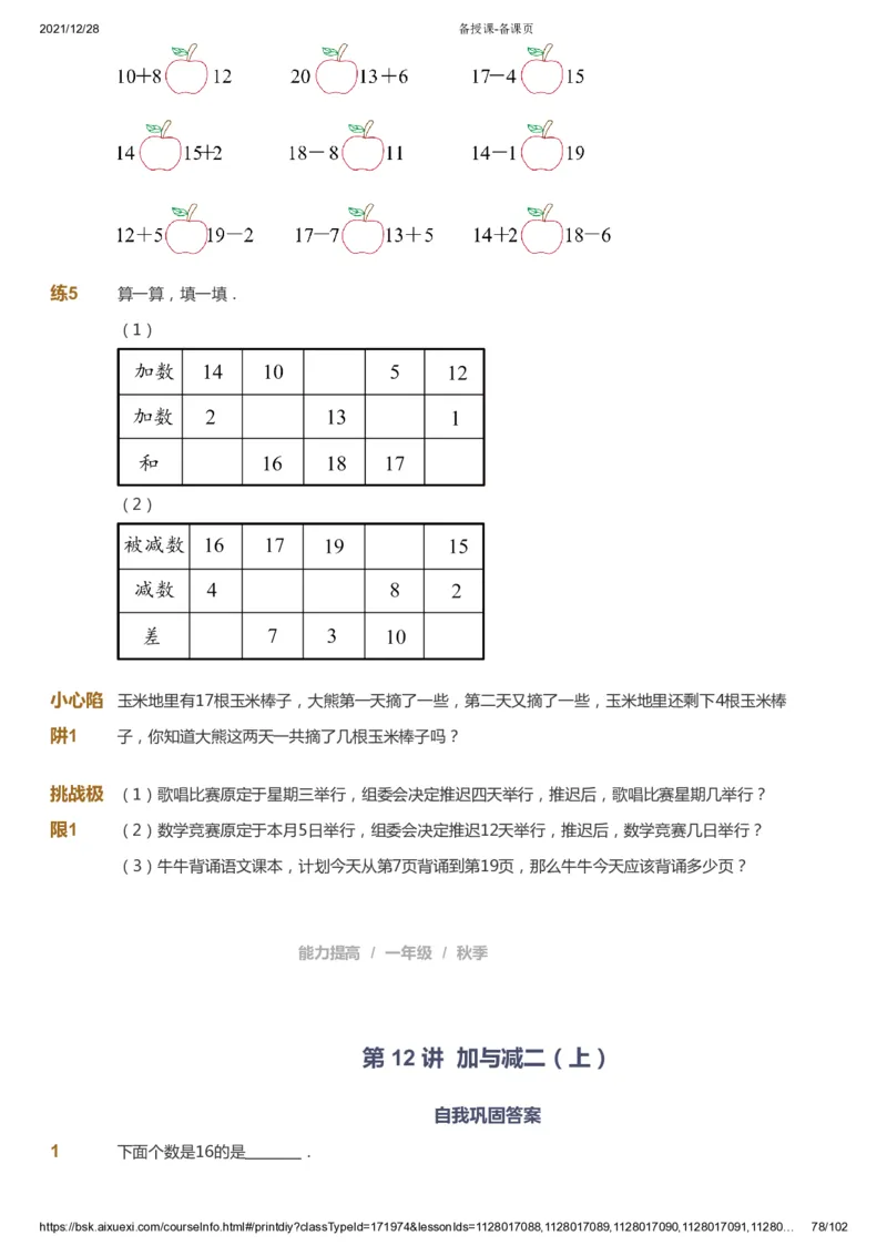 课本+自我巩固+课堂落实_《爱学习》小学初中数学和奥数资料_高斯数学爱学习课件_8北师小学能力提高_爱学习北师大1-6能力提高课件1+2_数学1阶能力提高_秋数学1阶能力提高