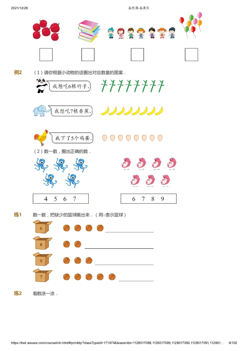 课本+自我巩固+课堂落实_《爱学习》小学初中数学和奥数资料_高斯数学爱学习课件_8北师小学能力提高_爱学习北师大1-6能力提高课件1+2_数学1阶能力提高_秋数学1阶能力提高
