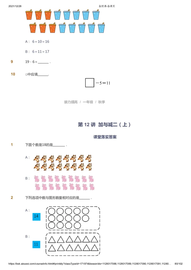 课本+自我巩固+课堂落实_《爱学习》小学初中数学和奥数资料_高斯数学爱学习课件_8北师小学能力提高_爱学习北师大1-6能力提高课件1+2_数学1阶能力提高_秋数学1阶能力提高