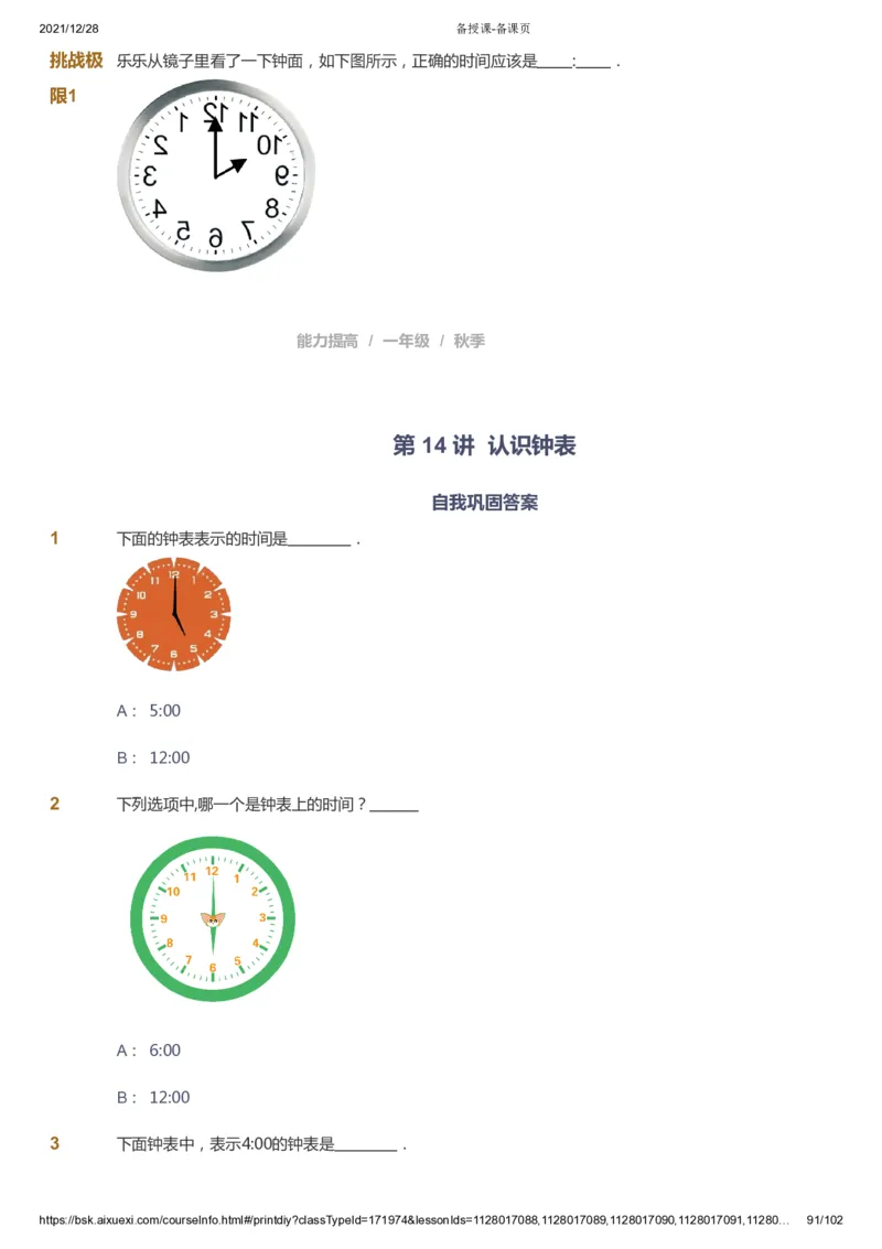课本+自我巩固+课堂落实_《爱学习》小学初中数学和奥数资料_高斯数学爱学习课件_8北师小学能力提高_爱学习北师大1-6能力提高课件1+2_数学1阶能力提高_秋数学1阶能力提高