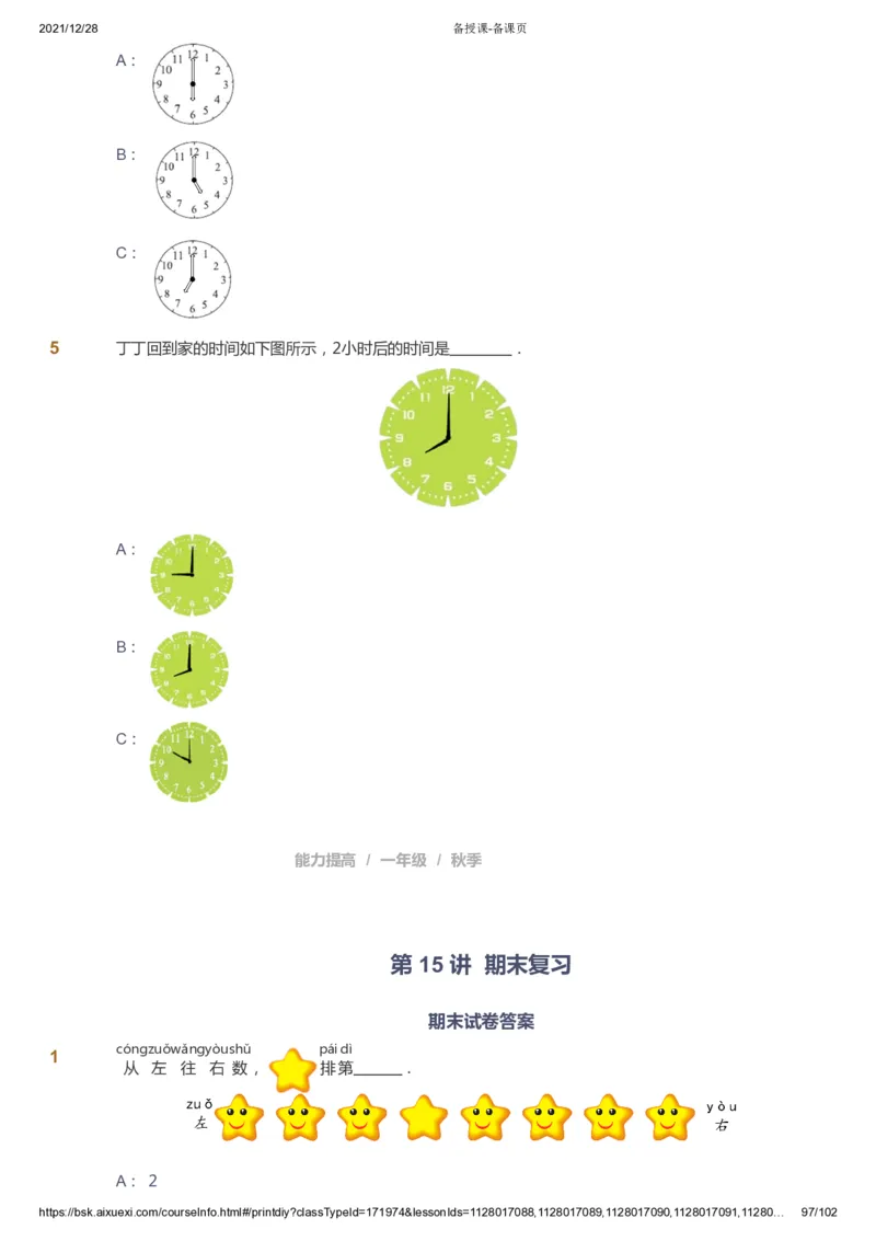 课本+自我巩固+课堂落实_《爱学习》小学初中数学和奥数资料_高斯数学爱学习课件_8北师小学能力提高_爱学习北师大1-6能力提高课件1+2_数学1阶能力提高_秋数学1阶能力提高