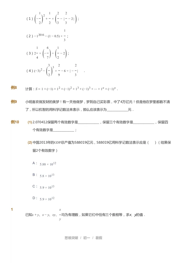 课本+自我巩固+课堂落实_《爱学习》小学初中数学和奥数资料_高斯数学爱学习课件_7人教初中思维突破_初一高思爱学习数学课件思维突破_初一高思数学pdf_初一数学思维突破_288
