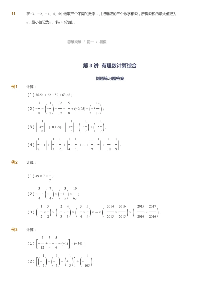课本+自我巩固+课堂落实_《爱学习》小学初中数学和奥数资料_高斯数学爱学习课件_7人教初中思维突破_初一高思爱学习数学课件思维突破_初一高思数学pdf_初一数学思维突破_288