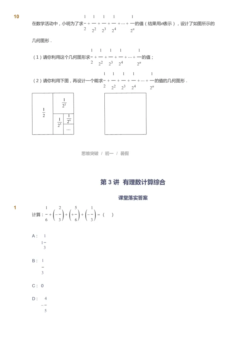 课本+自我巩固+课堂落实_《爱学习》小学初中数学和奥数资料_高斯数学爱学习课件_7人教初中思维突破_初一高思爱学习数学课件思维突破_初一高思数学pdf_初一数学思维突破_288