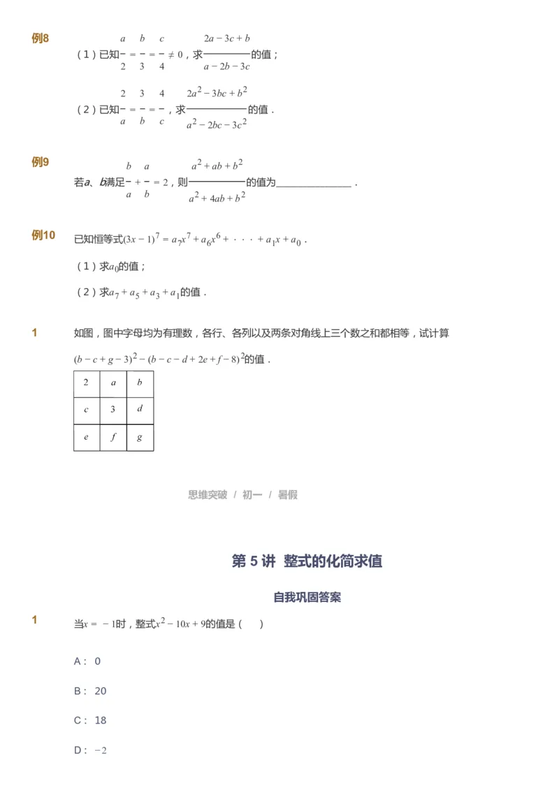 课本+自我巩固+课堂落实_《爱学习》小学初中数学和奥数资料_高斯数学爱学习课件_7人教初中思维突破_初一高思爱学习数学课件思维突破_初一高思数学pdf_初一数学思维突破_288