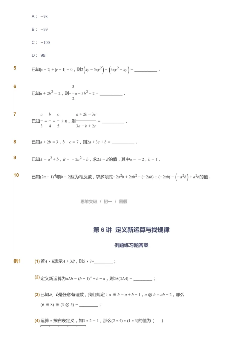 课本+自我巩固+课堂落实_《爱学习》小学初中数学和奥数资料_高斯数学爱学习课件_7人教初中思维突破_初一高思爱学习数学课件思维突破_初一高思数学pdf_初一数学思维突破_288
