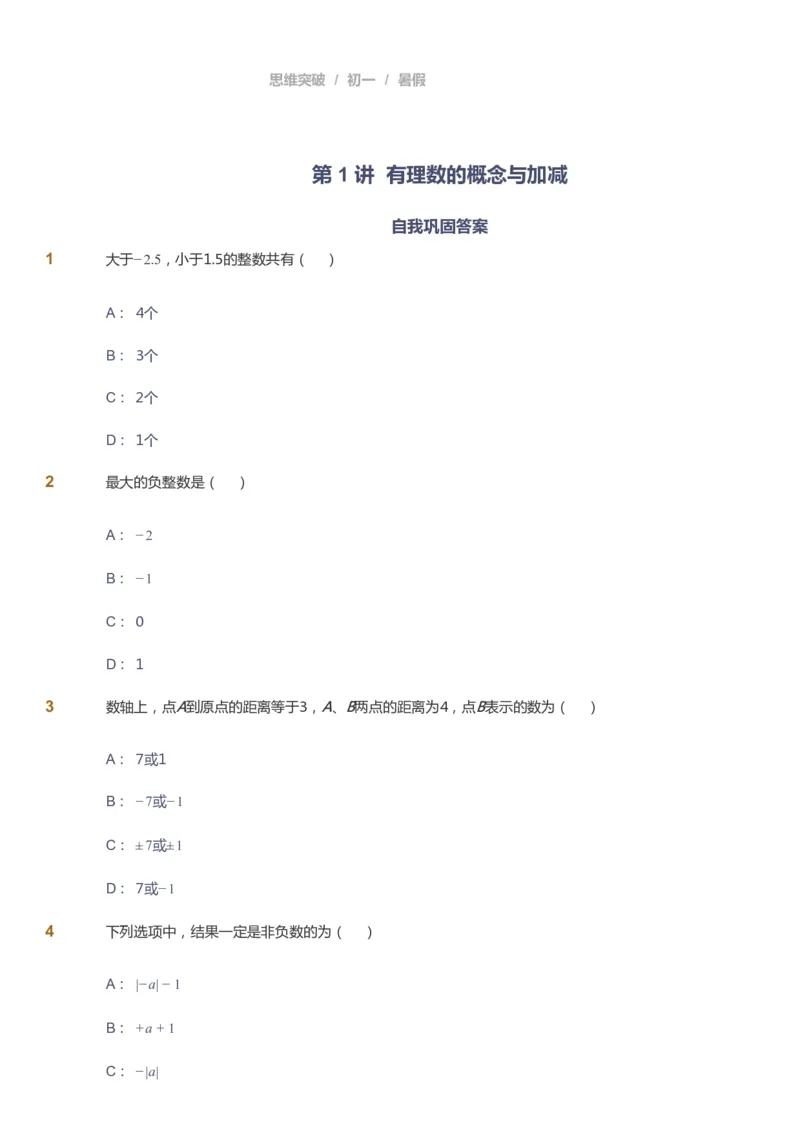 课本+自我巩固+课堂落实_《爱学习》小学初中数学和奥数资料_高斯数学爱学习课件_7人教初中思维突破_初一高思爱学习数学课件思维突破_初一高思数学pdf_初一数学思维突破_288