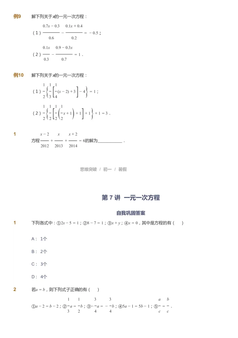 课本+自我巩固+课堂落实_《爱学习》小学初中数学和奥数资料_高斯数学爱学习课件_7人教初中思维突破_初一高思爱学习数学课件思维突破_初一高思数学pdf_初一数学思维突破_288