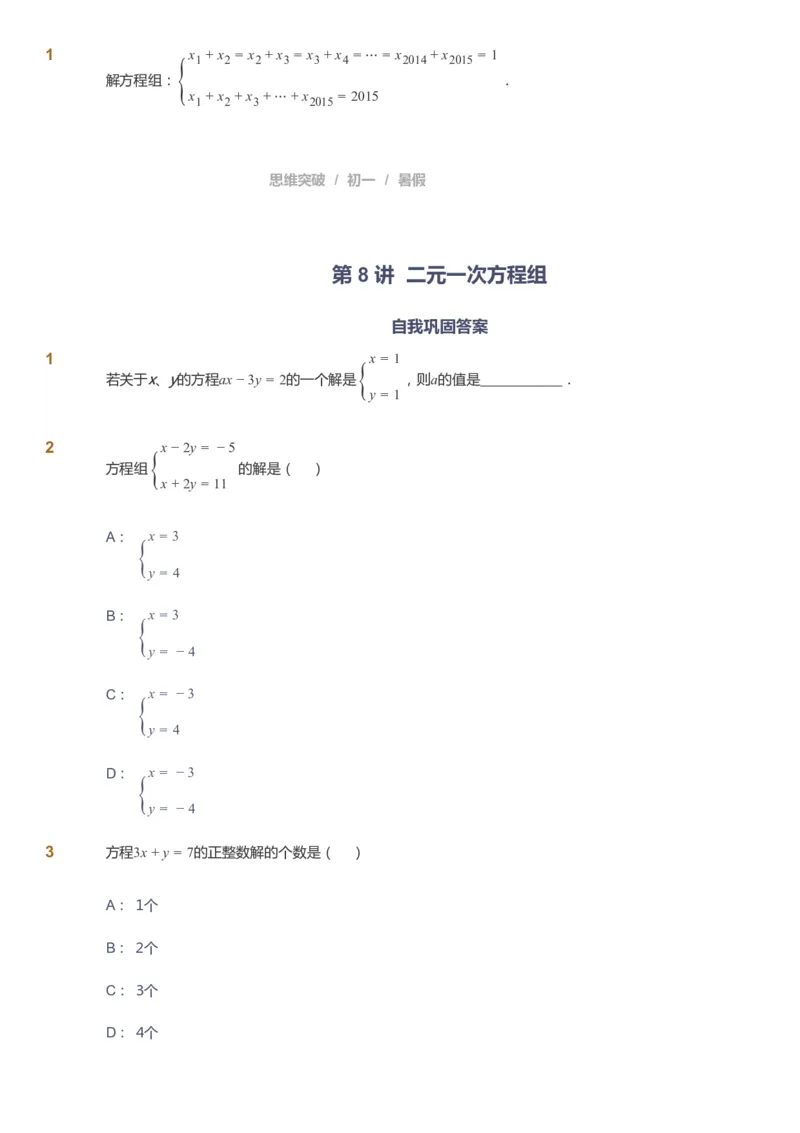 课本+自我巩固+课堂落实_《爱学习》小学初中数学和奥数资料_高斯数学爱学习课件_7人教初中思维突破_初一高思爱学习数学课件思维突破_初一高思数学pdf_初一数学思维突破_288