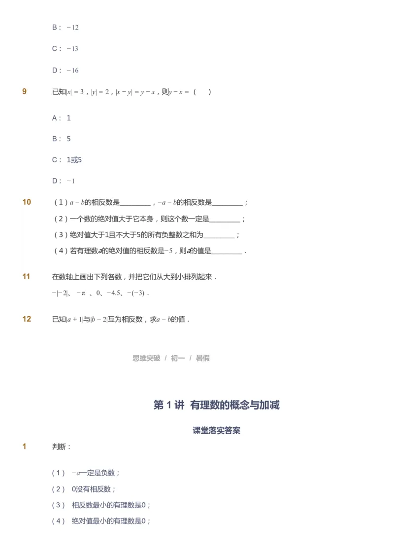 课本+自我巩固+课堂落实_《爱学习》小学初中数学和奥数资料_高斯数学爱学习课件_7人教初中思维突破_初一高思爱学习数学课件思维突破_初一高思数学pdf_初一数学思维突破_288