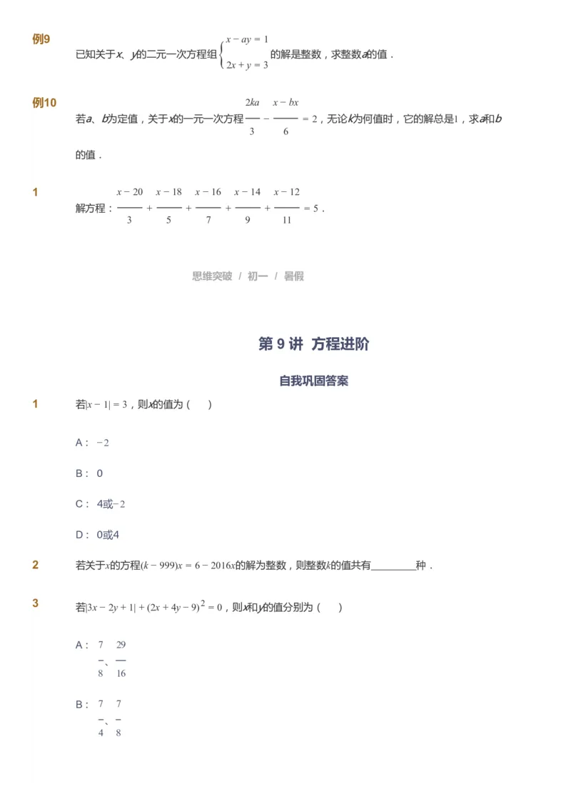 课本+自我巩固+课堂落实_《爱学习》小学初中数学和奥数资料_高斯数学爱学习课件_7人教初中思维突破_初一高思爱学习数学课件思维突破_初一高思数学pdf_初一数学思维突破_288