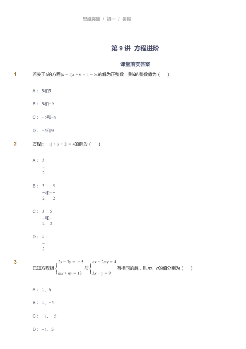 课本+自我巩固+课堂落实_《爱学习》小学初中数学和奥数资料_高斯数学爱学习课件_7人教初中思维突破_初一高思爱学习数学课件思维突破_初一高思数学pdf_初一数学思维突破_288