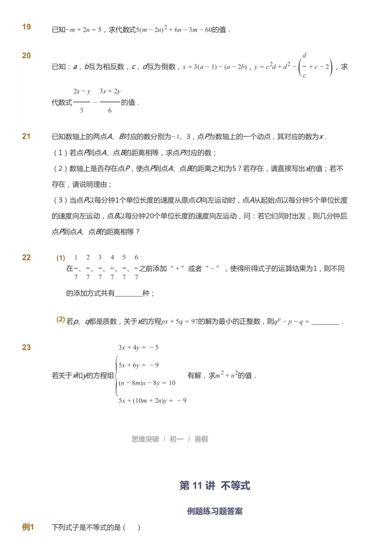课本+自我巩固+课堂落实_《爱学习》小学初中数学和奥数资料_高斯数学爱学习课件_7人教初中思维突破_初一高思爱学习数学课件思维突破_初一高思数学pdf_初一数学思维突破_288