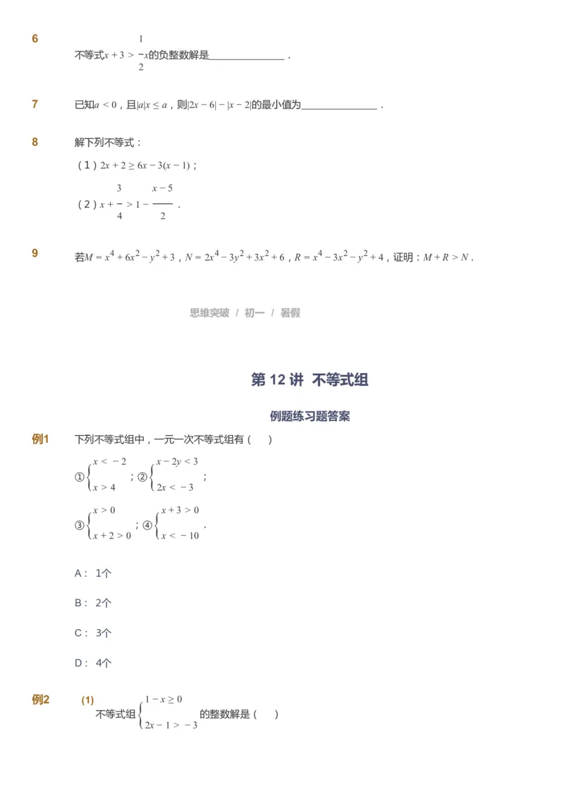 课本+自我巩固+课堂落实_《爱学习》小学初中数学和奥数资料_高斯数学爱学习课件_7人教初中思维突破_初一高思爱学习数学课件思维突破_初一高思数学pdf_初一数学思维突破_288