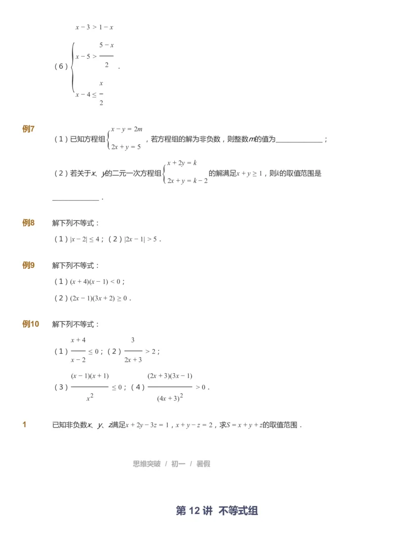 课本+自我巩固+课堂落实_《爱学习》小学初中数学和奥数资料_高斯数学爱学习课件_7人教初中思维突破_初一高思爱学习数学课件思维突破_初一高思数学pdf_初一数学思维突破_288