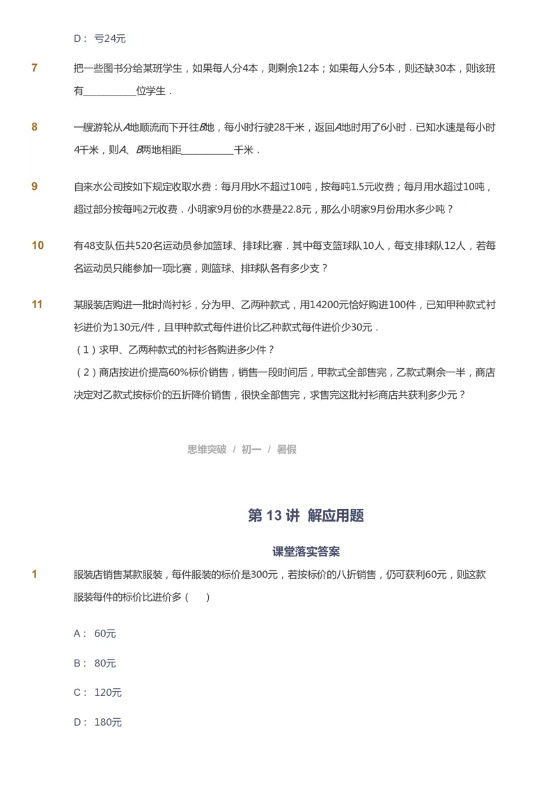 课本+自我巩固+课堂落实_《爱学习》小学初中数学和奥数资料_高斯数学爱学习课件_7人教初中思维突破_初一高思爱学习数学课件思维突破_初一高思数学pdf_初一数学思维突破_288