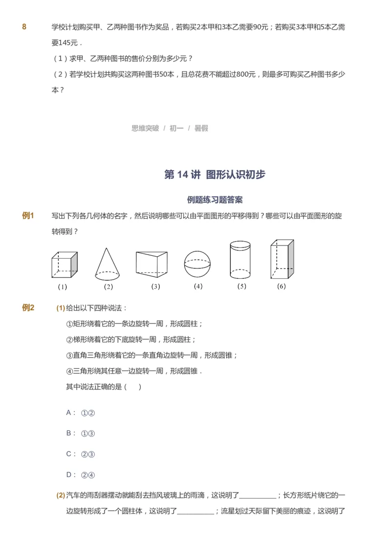课本+自我巩固+课堂落实_《爱学习》小学初中数学和奥数资料_高斯数学爱学习课件_7人教初中思维突破_初一高思爱学习数学课件思维突破_初一高思数学pdf_初一数学思维突破_288