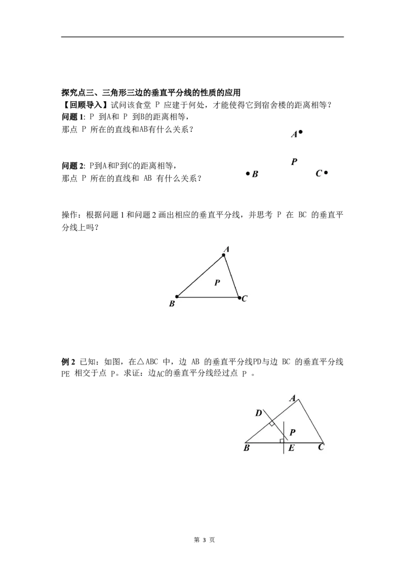 1.4第2课时三角形三边的垂直平分线与作图_北师大初中数学_8下-北师大版初中数学_2026春新版_第二套-东方_01.北师大数学8下第3套课件+教案+导学案26春已更完