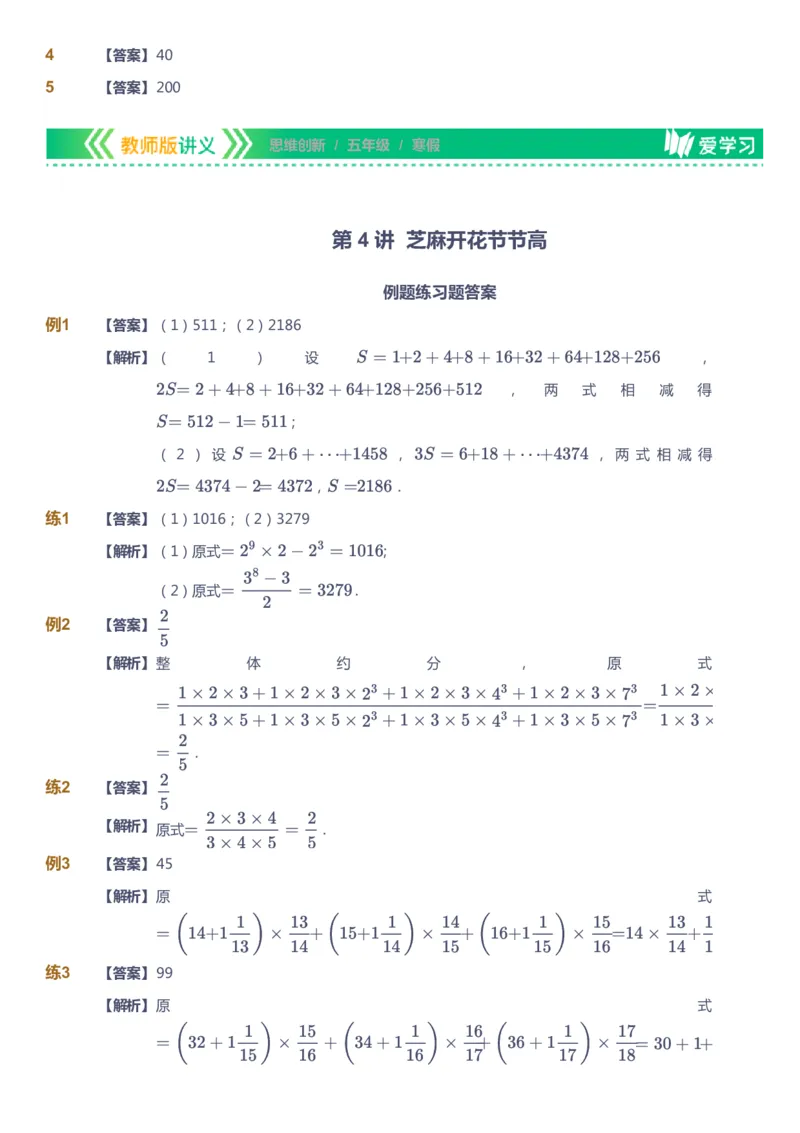 课本+自我巩固+课堂落实（答案）_《爱学习》小学初中数学和奥数资料_高斯数学爱学习课件_4奥数思维创新_五年级高斯数学思维创新_寒数学5阶思维创新