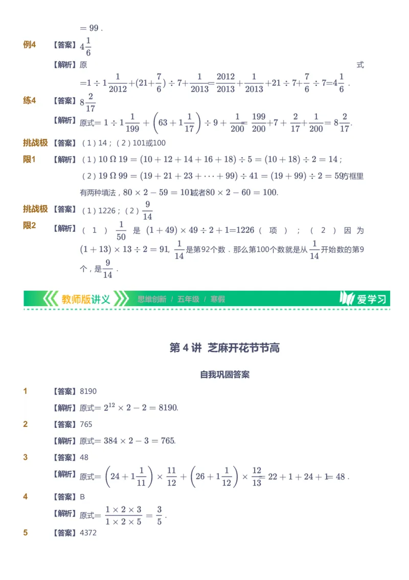 课本+自我巩固+课堂落实（答案）_《爱学习》小学初中数学和奥数资料_高斯数学爱学习课件_4奥数思维创新_五年级高斯数学思维创新_寒数学5阶思维创新