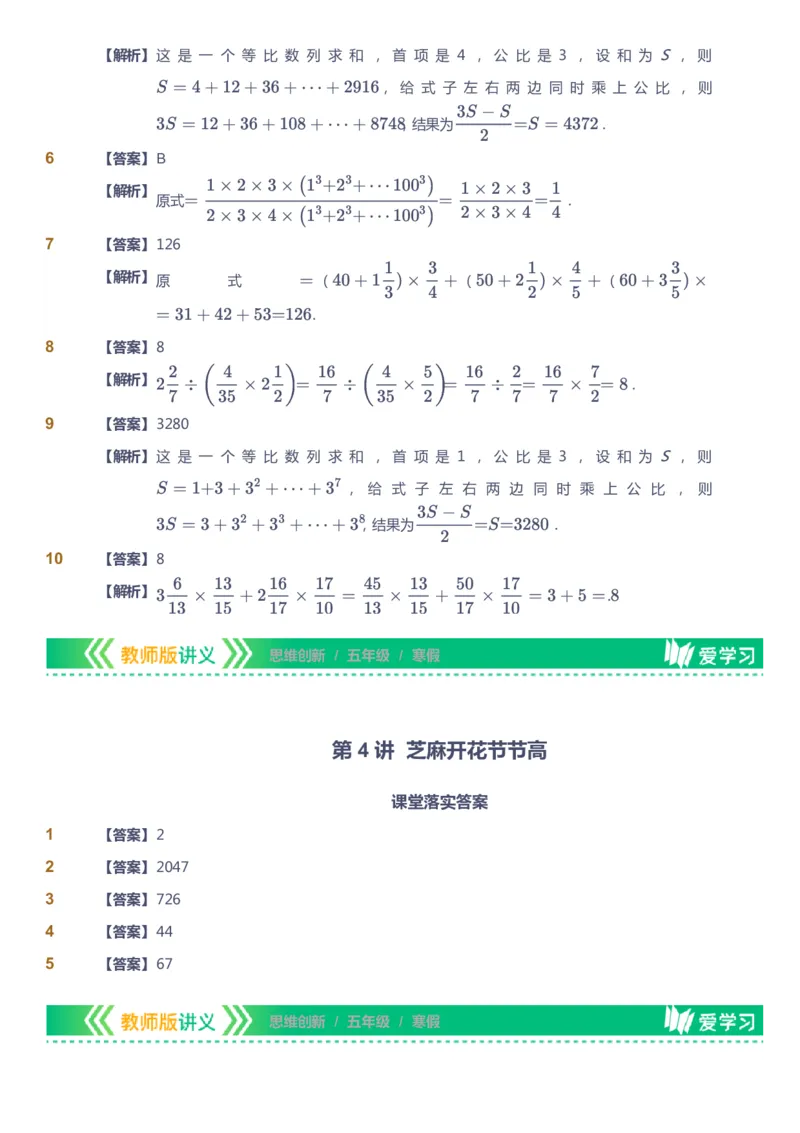 课本+自我巩固+课堂落实（答案）_《爱学习》小学初中数学和奥数资料_高斯数学爱学习课件_4奥数思维创新_五年级高斯数学思维创新_寒数学5阶思维创新
