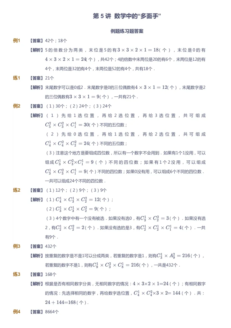 课本+自我巩固+课堂落实（答案）_《爱学习》小学初中数学和奥数资料_高斯数学爱学习课件_4奥数思维创新_五年级高斯数学思维创新_寒数学5阶思维创新