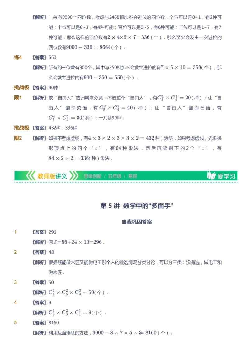课本+自我巩固+课堂落实（答案）_《爱学习》小学初中数学和奥数资料_高斯数学爱学习课件_4奥数思维创新_五年级高斯数学思维创新_寒数学5阶思维创新
