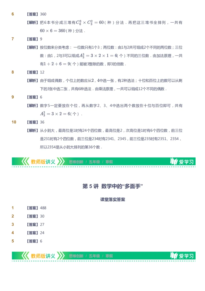 课本+自我巩固+课堂落实（答案）_《爱学习》小学初中数学和奥数资料_高斯数学爱学习课件_4奥数思维创新_五年级高斯数学思维创新_寒数学5阶思维创新
