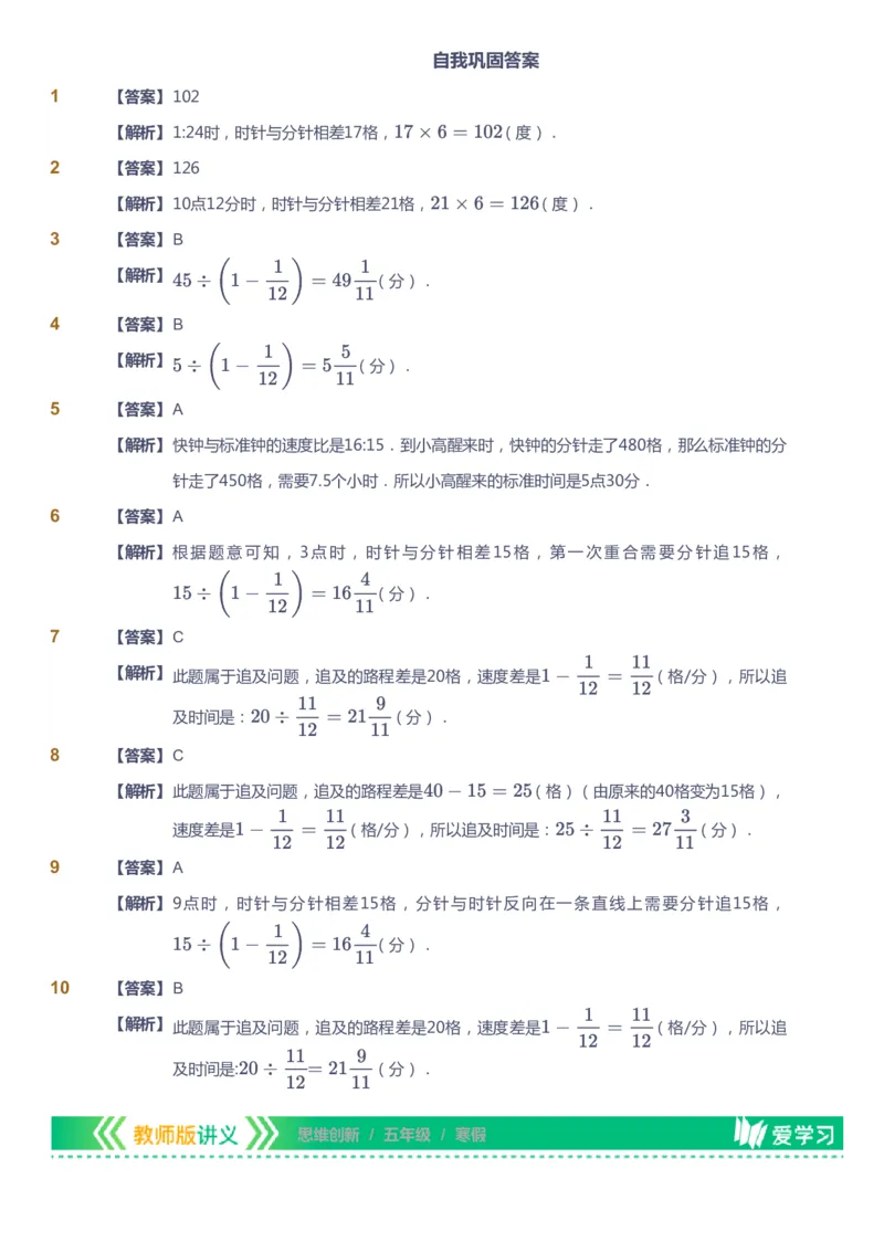 课本+自我巩固+课堂落实（答案）_《爱学习》小学初中数学和奥数资料_高斯数学爱学习课件_4奥数思维创新_五年级高斯数学思维创新_寒数学5阶思维创新