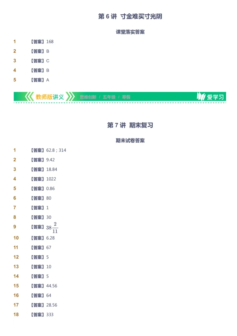 课本+自我巩固+课堂落实（答案）_《爱学习》小学初中数学和奥数资料_高斯数学爱学习课件_4奥数思维创新_五年级高斯数学思维创新_寒数学5阶思维创新