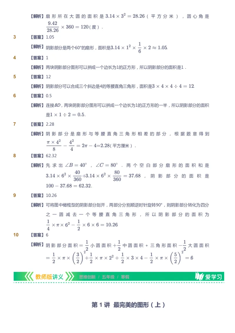 课本+自我巩固+课堂落实（答案）_《爱学习》小学初中数学和奥数资料_高斯数学爱学习课件_4奥数思维创新_五年级高斯数学思维创新_寒数学5阶思维创新