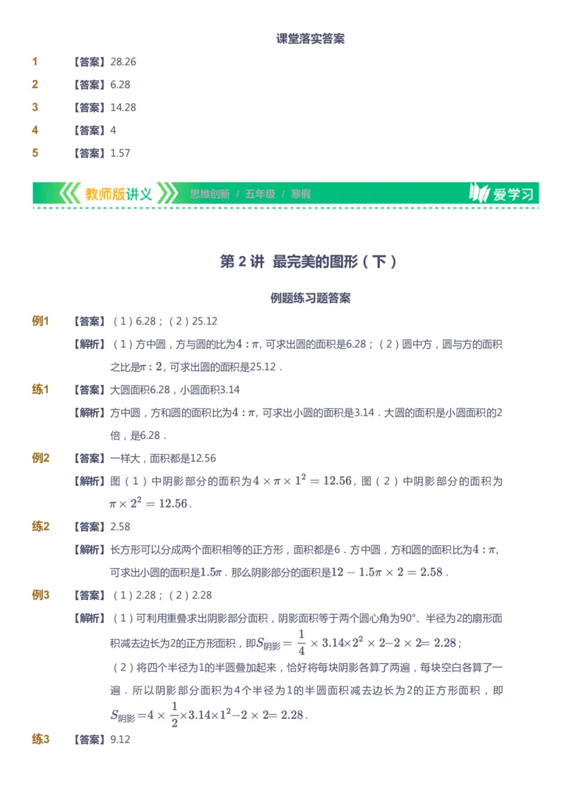 课本+自我巩固+课堂落实（答案）_《爱学习》小学初中数学和奥数资料_高斯数学爱学习课件_4奥数思维创新_五年级高斯数学思维创新_寒数学5阶思维创新
