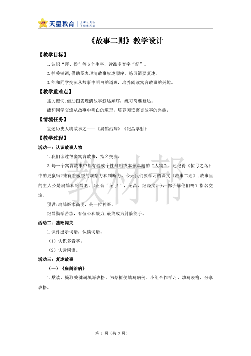 教学设计27《故事二则》_25秋《教材帮练习帮》系列_2026版小学《教材帮整书课件》1-6年级上册（语文）（人教版）_四上_课件+教案统编版语文四（上）第8单元-2025秋最新教材版