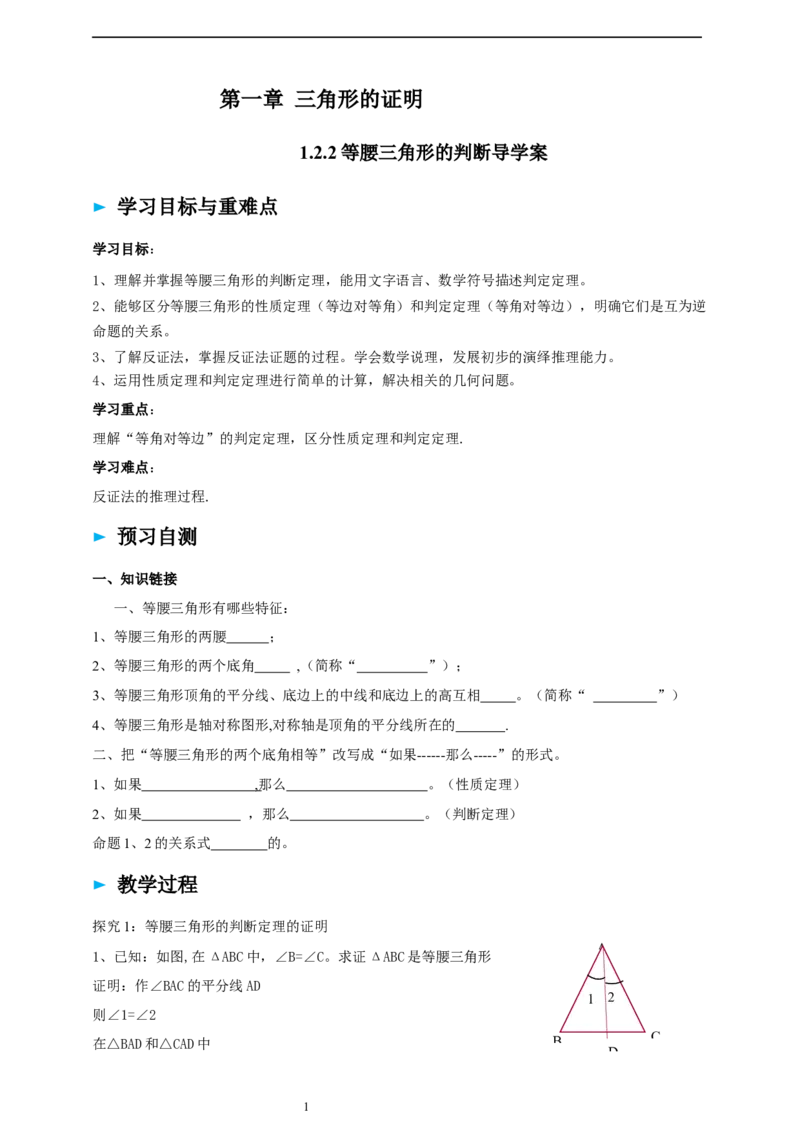 1.2.2等腰三角形的判断导学案_北师大初中数学_8下-北师大版初中数学_2026春新版_第二套-东方_01.北师大数学8下第2套课件+教案+单元设计26春更新中