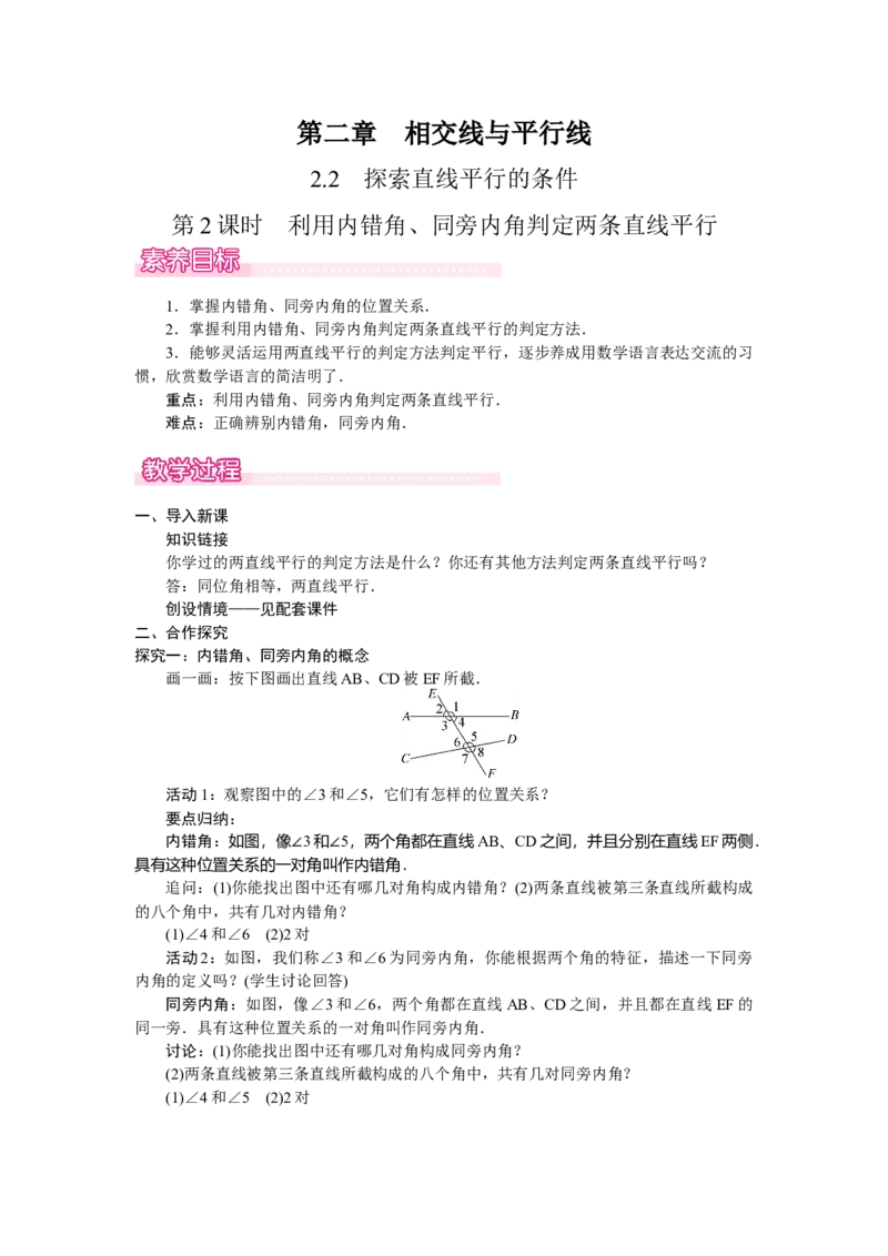 2.2.2　利用内错角、同旁内角判定两条直线平行_北师大初中数学_7下-北师大版初中数学_7下-初中数学北师大版（2025春季新版）持续更新_3.教案(多套)_教案（第2套）核心素养含教学反思