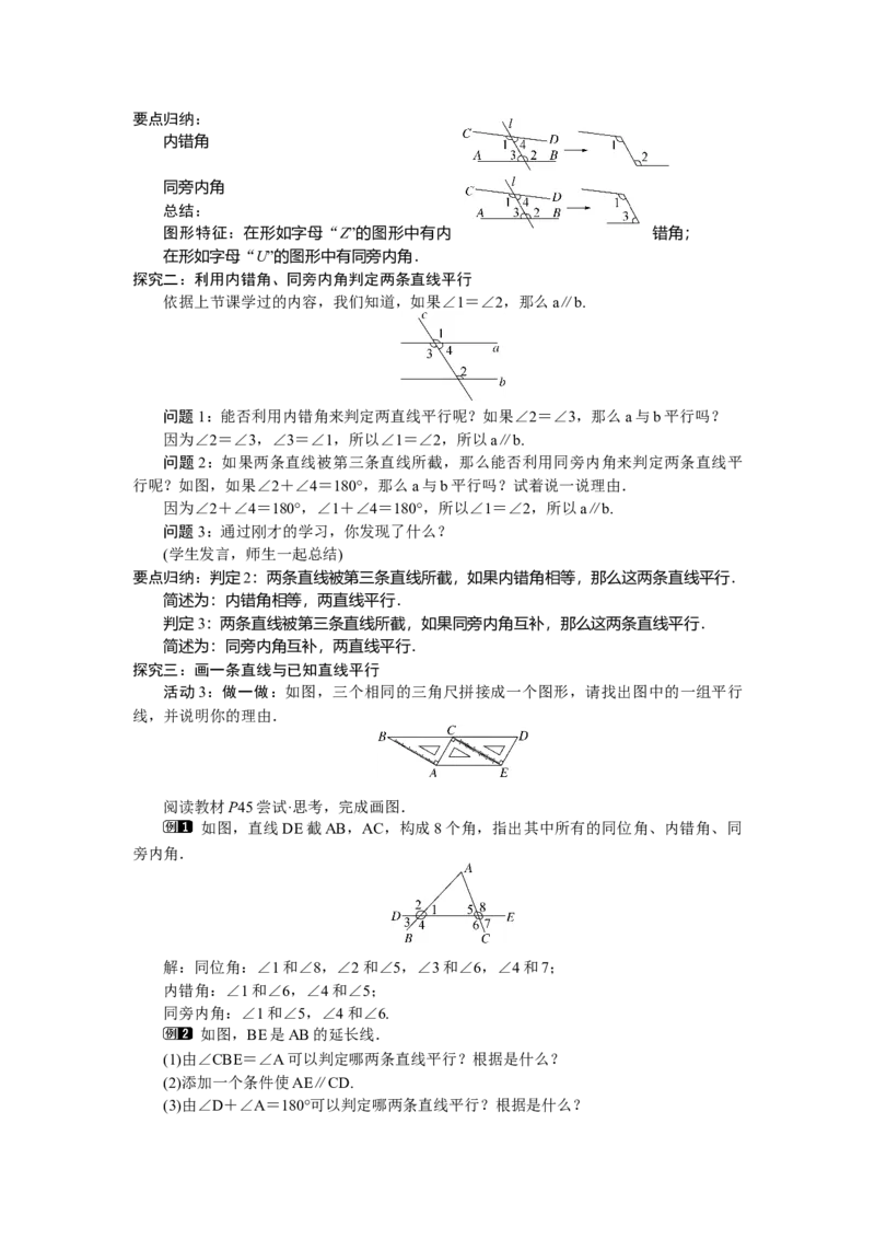 2.2.2　利用内错角、同旁内角判定两条直线平行_北师大初中数学_7下-北师大版初中数学_7下-初中数学北师大版（2025春季新版）持续更新_3.教案(多套)_教案（第2套）核心素养含教学反思