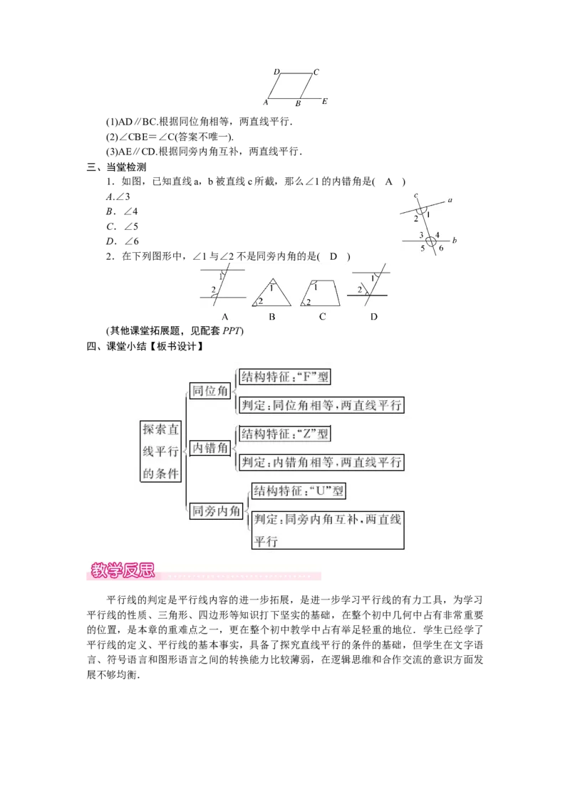 2.2.2　利用内错角、同旁内角判定两条直线平行_北师大初中数学_7下-北师大版初中数学_7下-初中数学北师大版（2025春季新版）持续更新_3.教案(多套)_教案（第2套）核心素养含教学反思