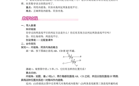 2.2.2　利用内错角、同旁内角判定两条直线平行_北师大初中数学_7下-北师大版初中数学_7下-初中数学北师大版（2025春季新版）持续更新_3.教案(多套)_教案（第2套）核心素养含教学反思