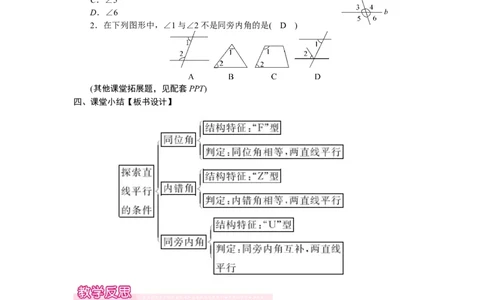 2.2.2　利用内错角、同旁内角判定两条直线平行_北师大初中数学_7下-北师大版初中数学_7下-初中数学北师大版（2025春季新版）持续更新_3.教案(多套)_教案（第2套）核心素养含教学反思