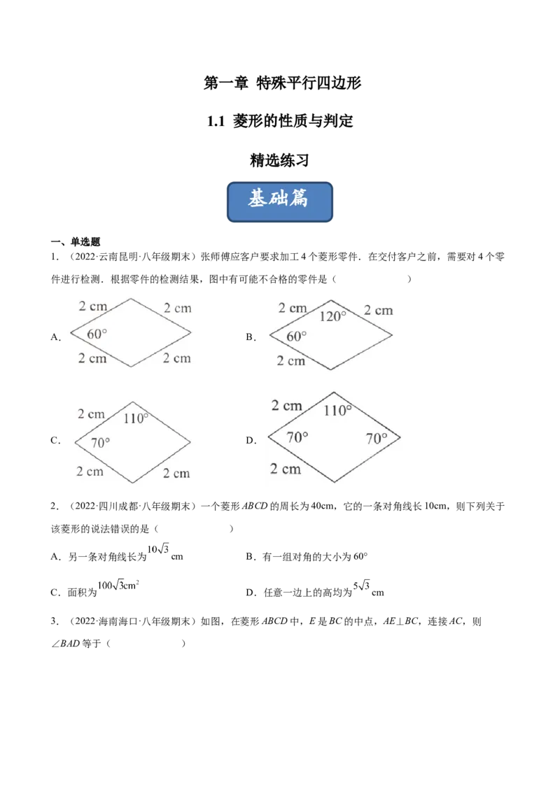 1.1菱形的性质与判定（分层练习）（原卷版）_北师大初中数学_9上-北师大版初中数学_05习题试卷_1课时练习_同步练习（第1套）