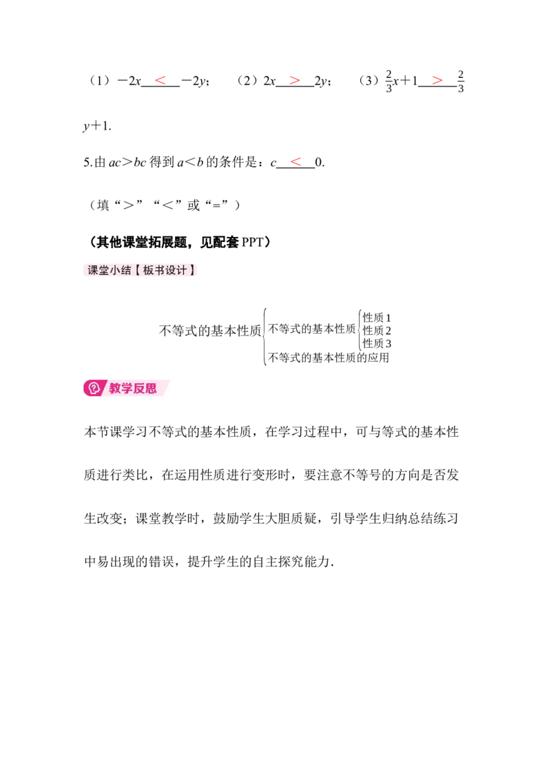 2.1第3课时不等式的基本性质_北师大初中数学_8下-北师大版初中数学_2026春新版_第二套-东方_01.北师大数学8下第3套课件+教案+导学案26春已更完_918