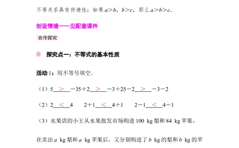 2.1第3课时不等式的基本性质_北师大初中数学_8下-北师大版初中数学_2026春新版_第二套-东方_01.北师大数学8下第3套课件+教案+导学案26春已更完_918