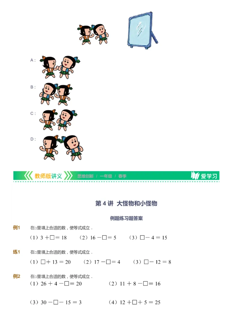 课本+自我巩固+课堂落实_《爱学习》小学初中数学和奥数资料_高斯数学爱学习课件_4奥数思维创新_一年级高斯数学思维创新_春数学1阶思维创新